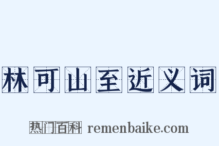 林可山至近义词是什么意思的图片